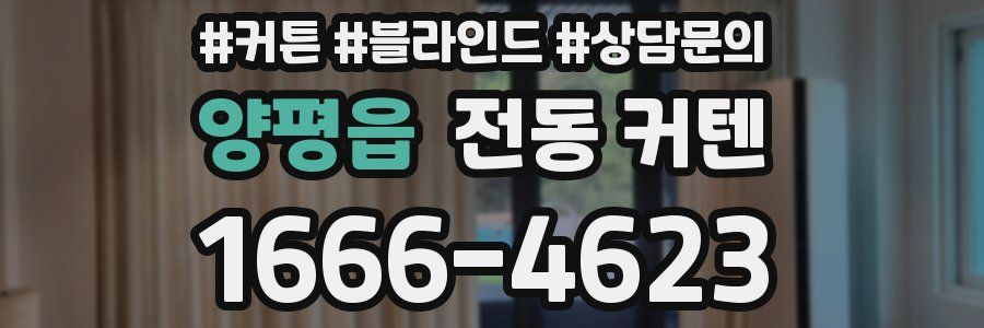 양평읍 전동 커텐