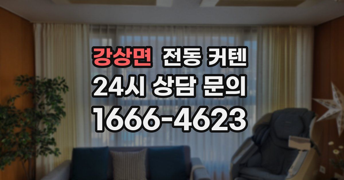 강상면 전동 커텐