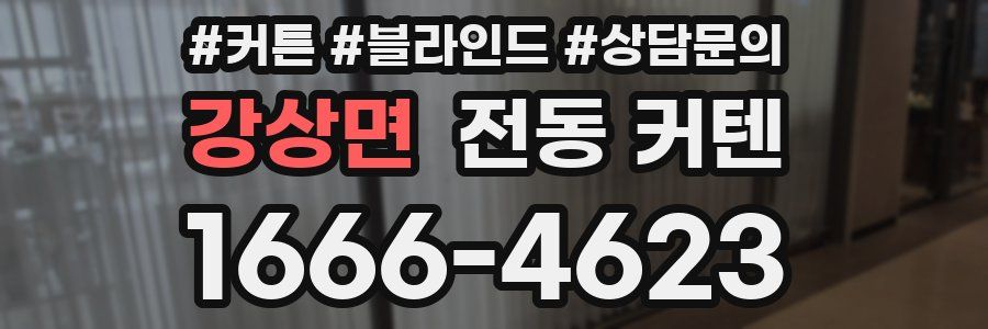 강상면 전동 커텐