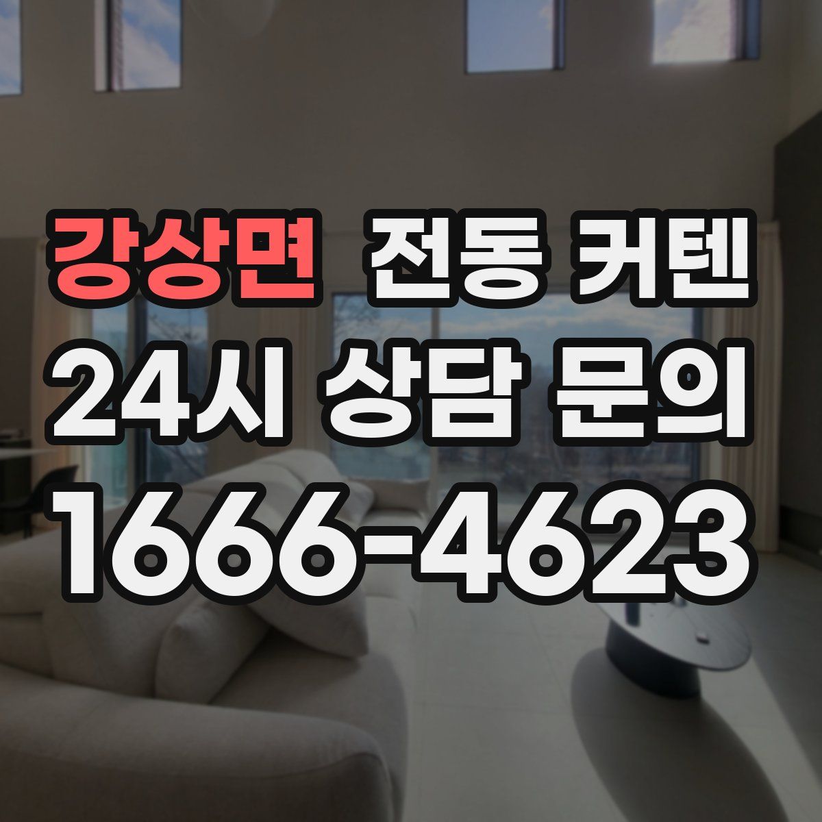 강상면 전동 커텐