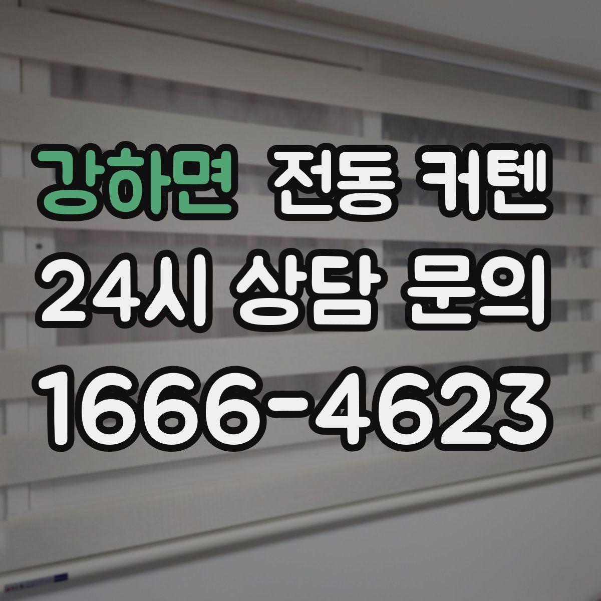 강하면 전동 커텐