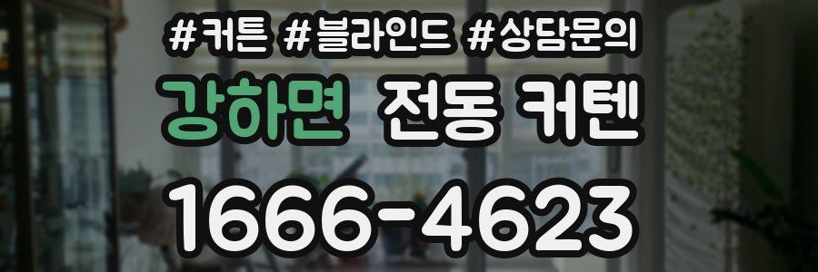 강하면 전동 커텐
