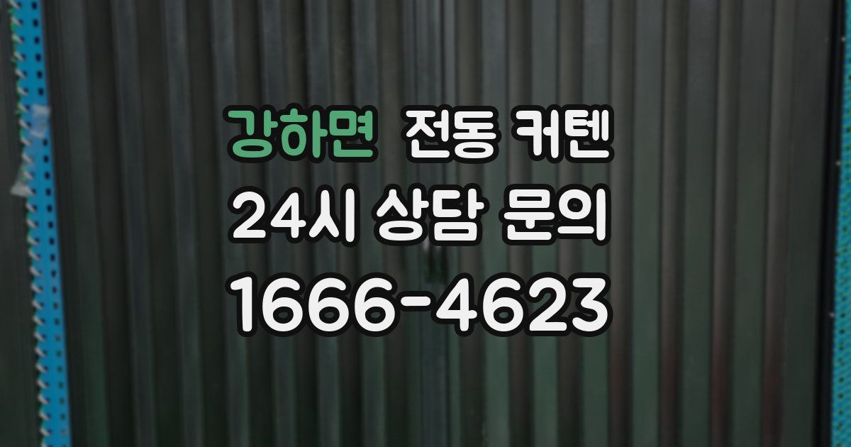 강하면 전동 커텐