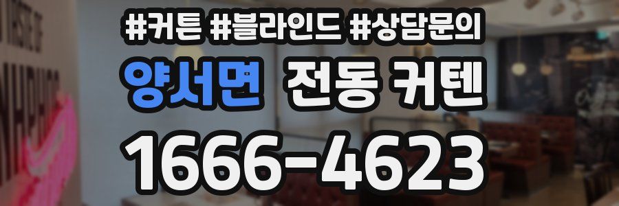 양서면 전동 커텐