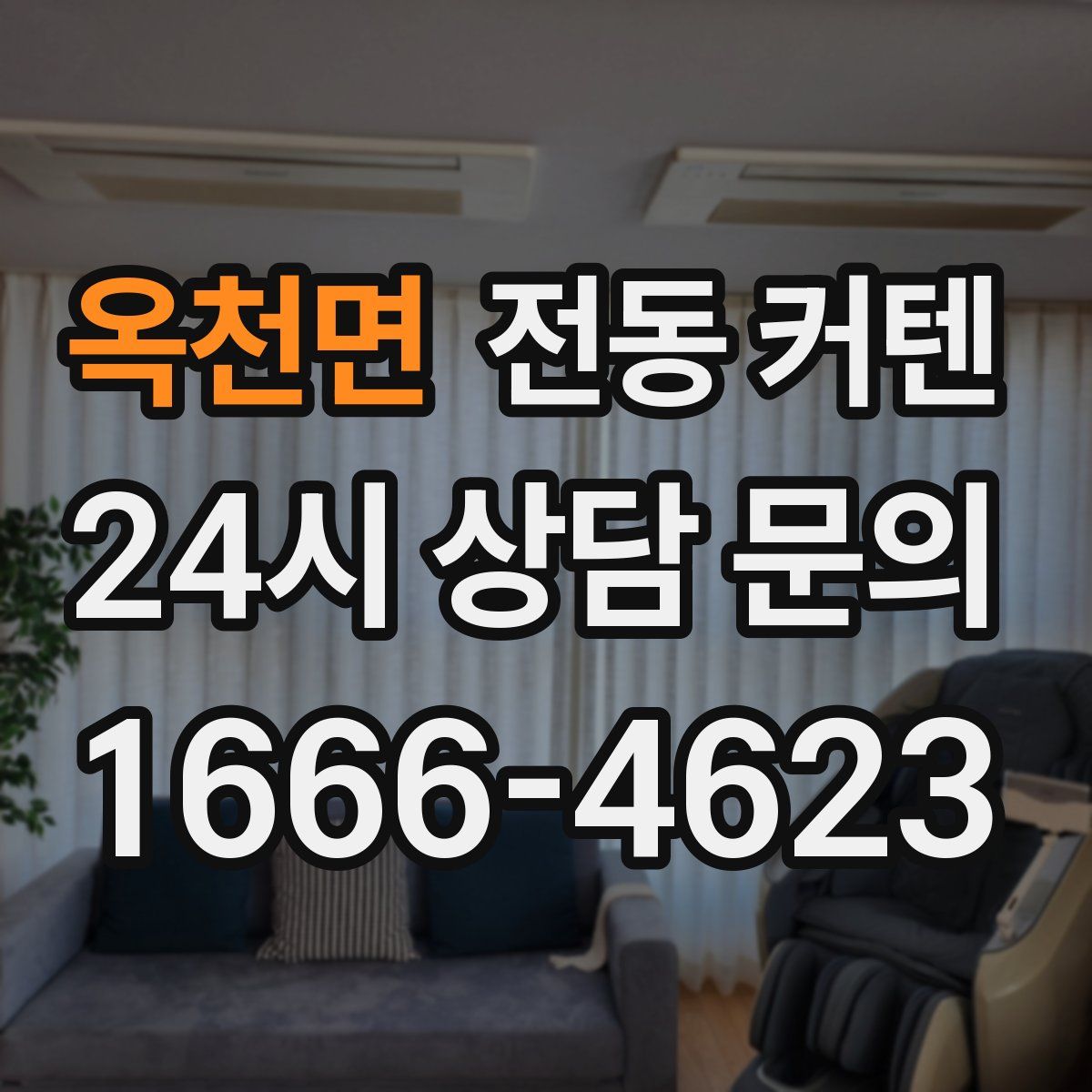 옥천면 전동 커텐