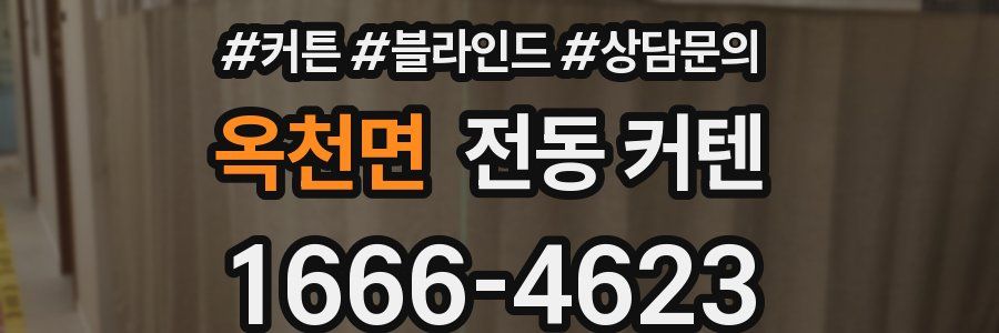 옥천면 전동 커텐