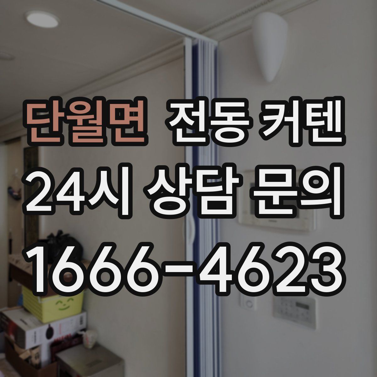 단월면 전동 커텐