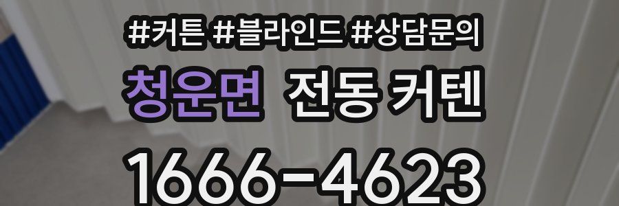청운면 전동 커텐