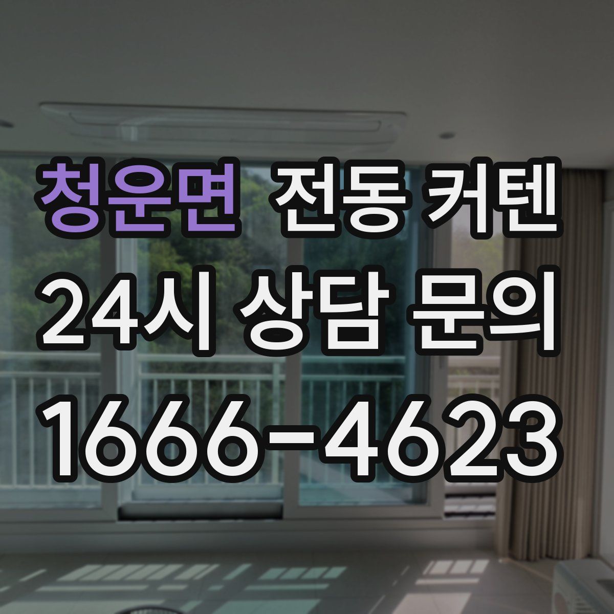 청운면 전동 커텐