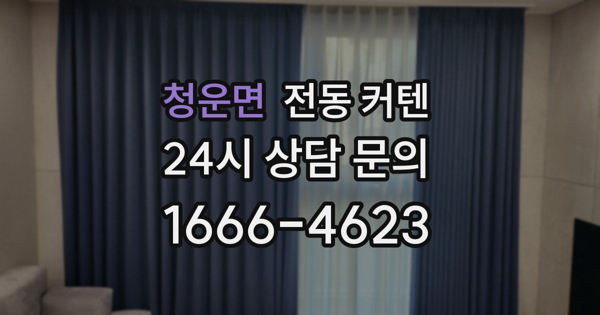 청운면 전동 커텐