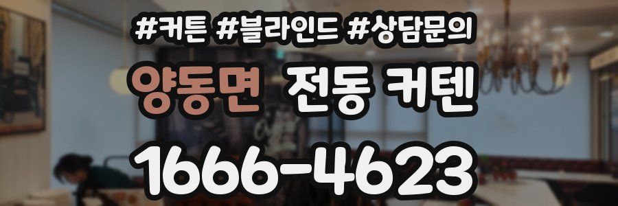 양동면 전동 커텐
