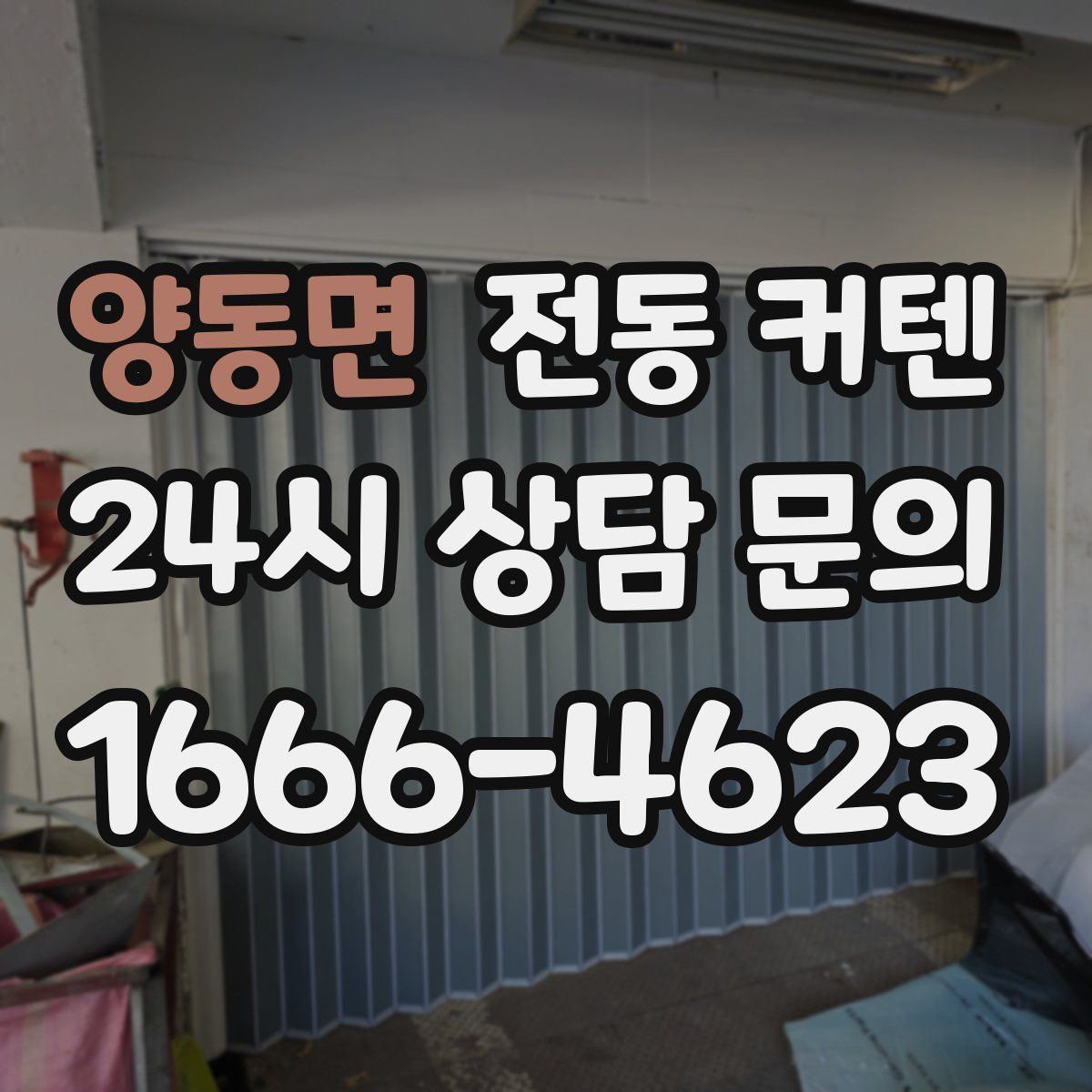 양동면 전동 커텐