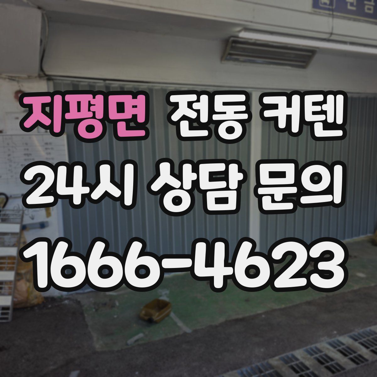 지평면 전동 커텐