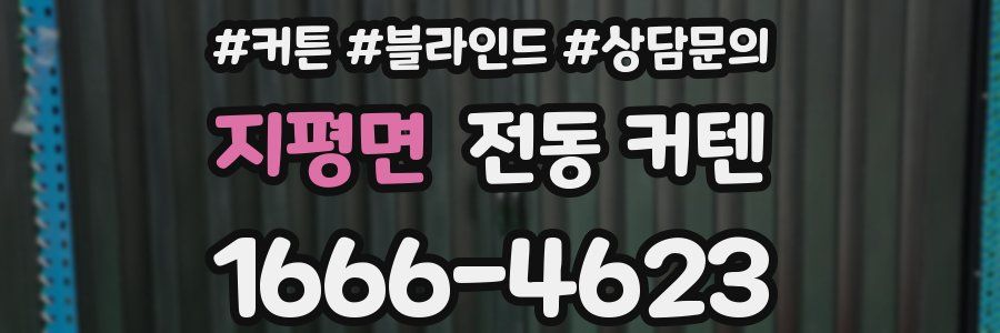 지평면 전동 커텐