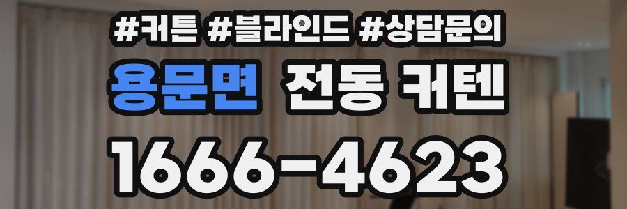 용문면 전동 커텐