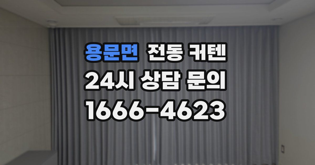 용문면 전동 커텐