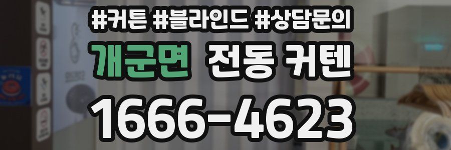 개군면 전동 커텐