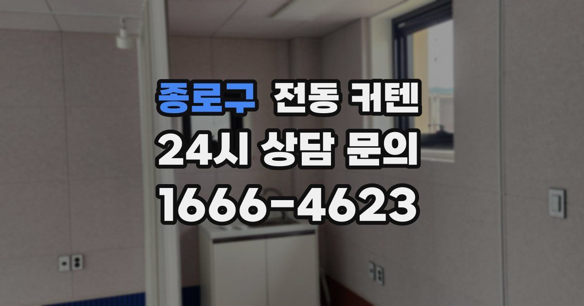 종로구 전동 커텐
