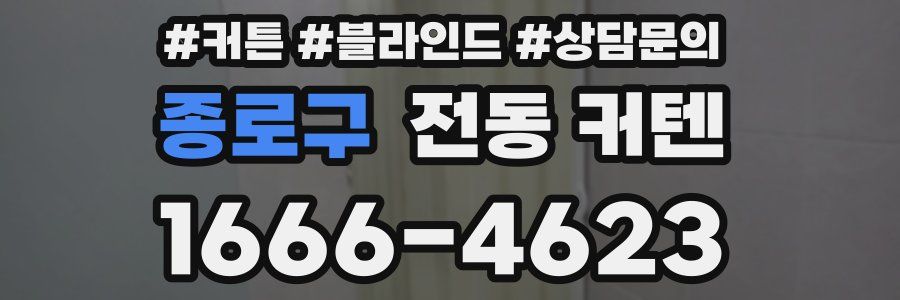 종로구 전동 커텐