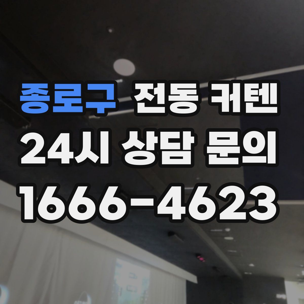 종로구 전동 커텐