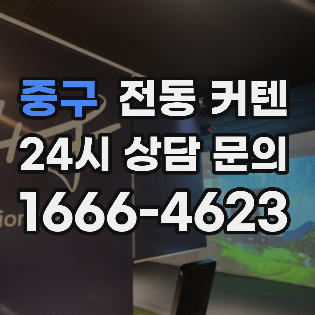 중구 전동 커텐