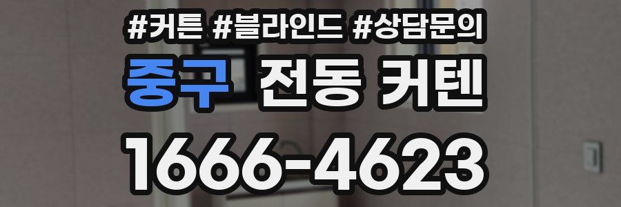 중구 전동 커텐