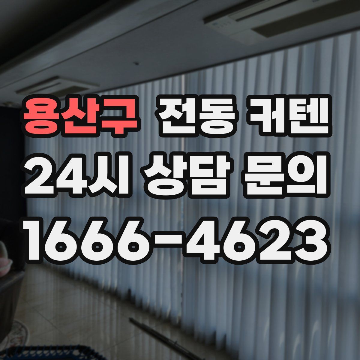 용산구 전동 커텐