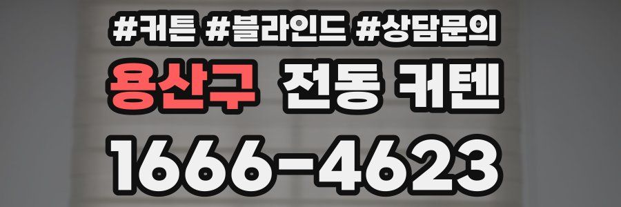 용산구 전동 커텐