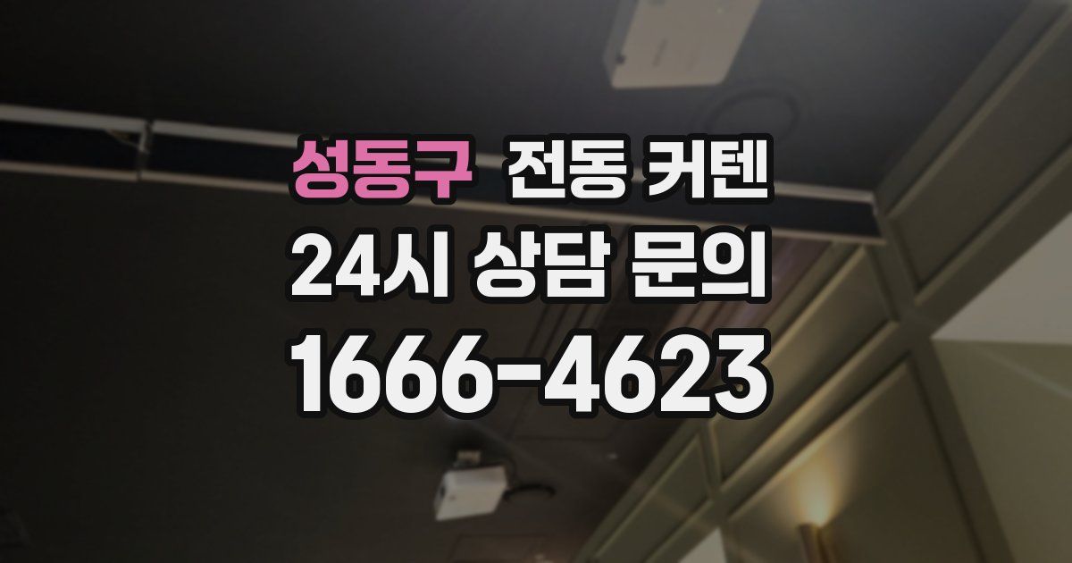 성동구 전동 커텐
