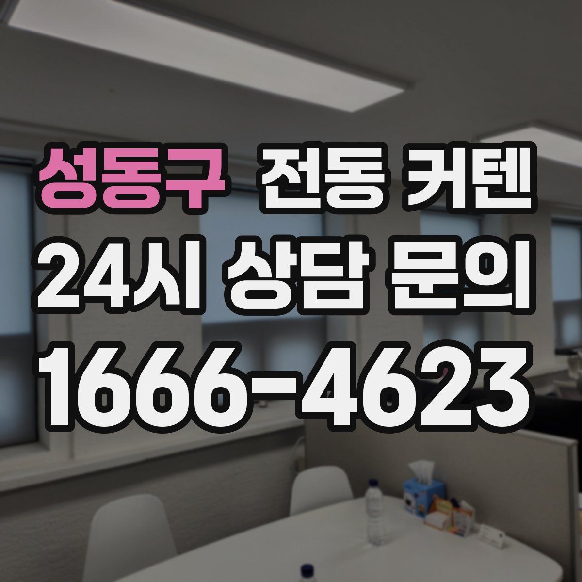성동구 전동 커텐