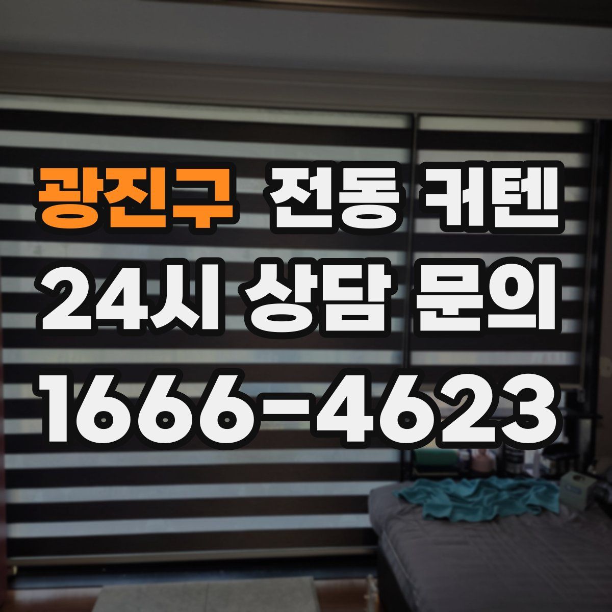 광진구 전동 커텐