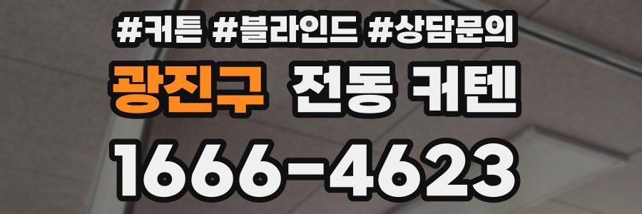 광진구 전동 커텐