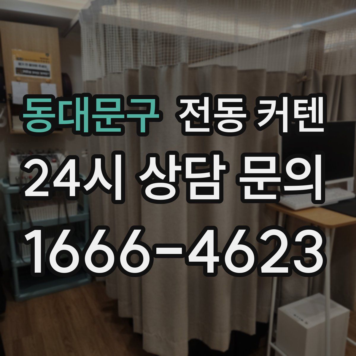 동대문구 전동 커텐