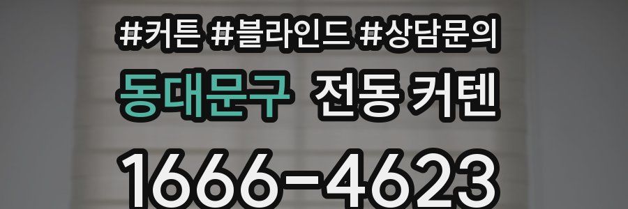 동대문구 전동 커텐