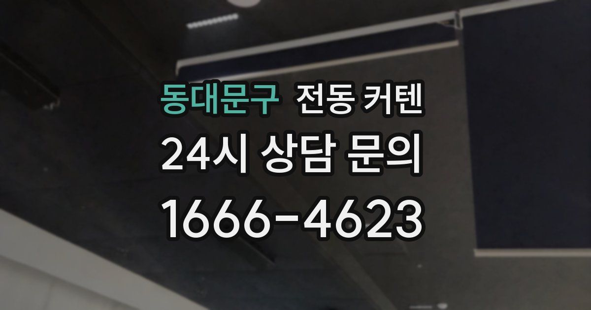 동대문구 전동 커텐