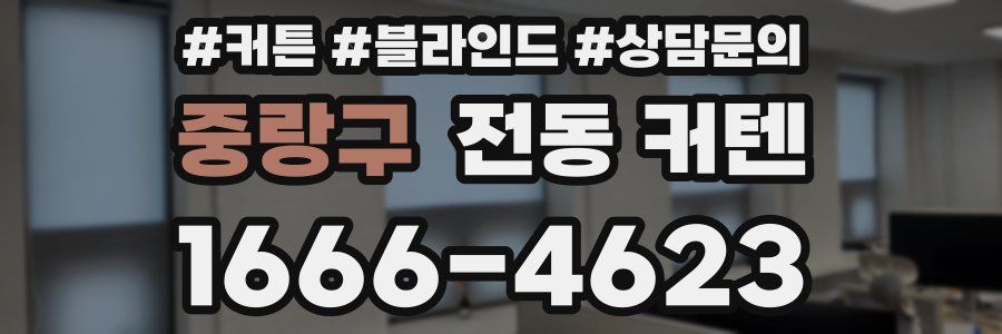중랑구 전동 커텐