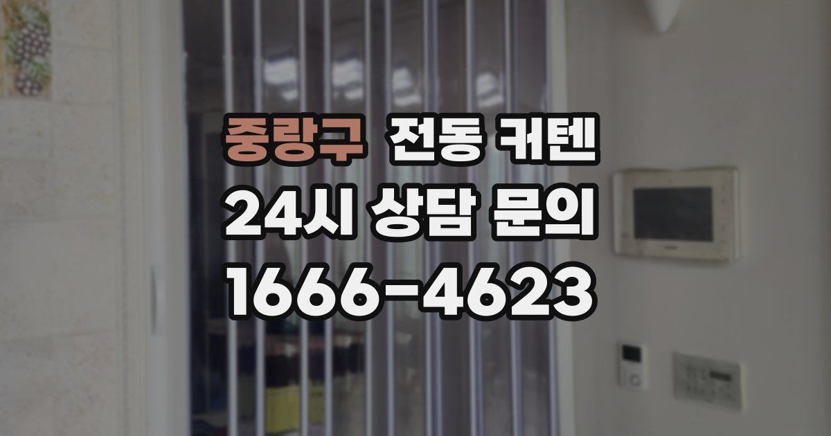 중랑구 전동 커텐