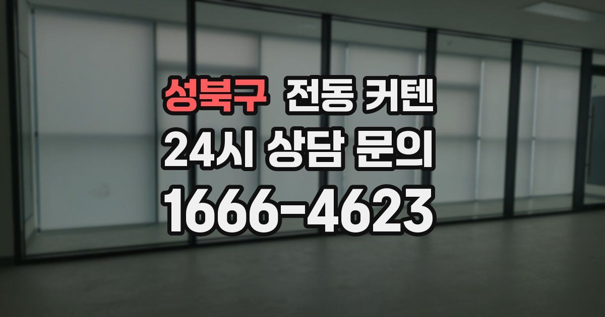 성북구 전동 커텐