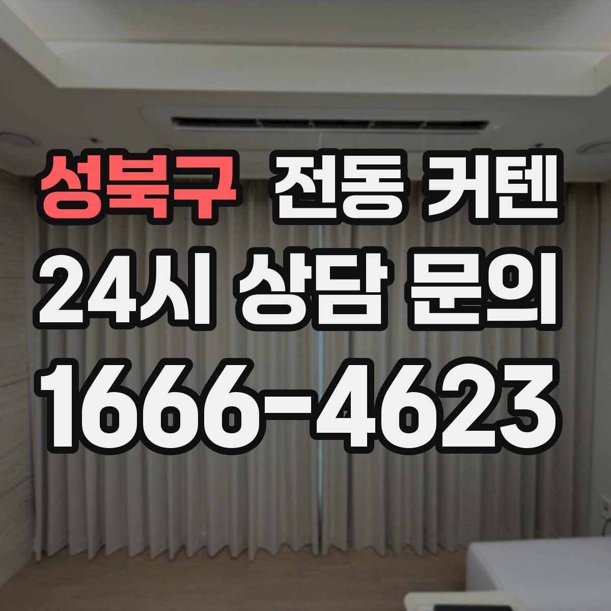 성북구 전동 커텐