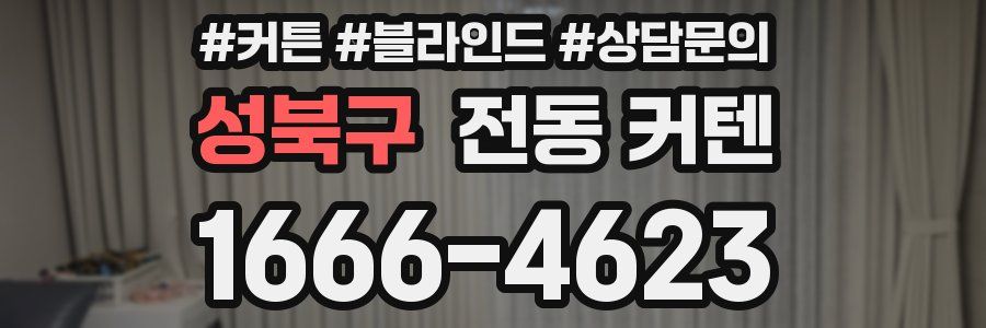 성북구 전동 커텐