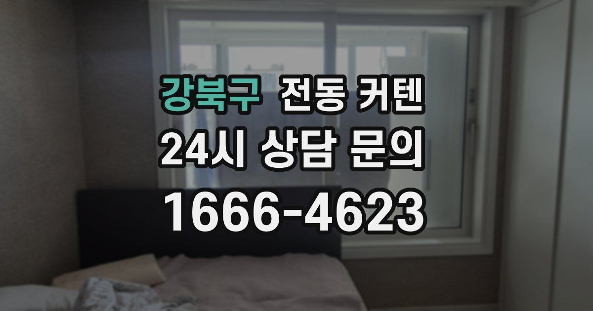 강북구 전동 커텐