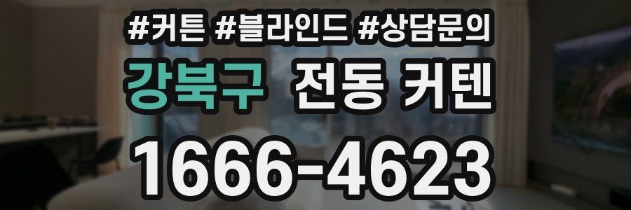 강북구 전동 커텐
