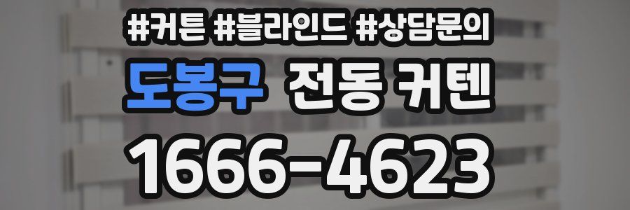 도봉구 전동 커텐