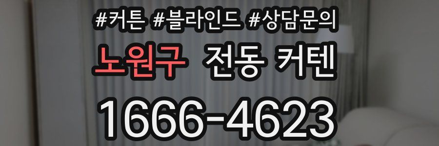노원구 전동 커텐
