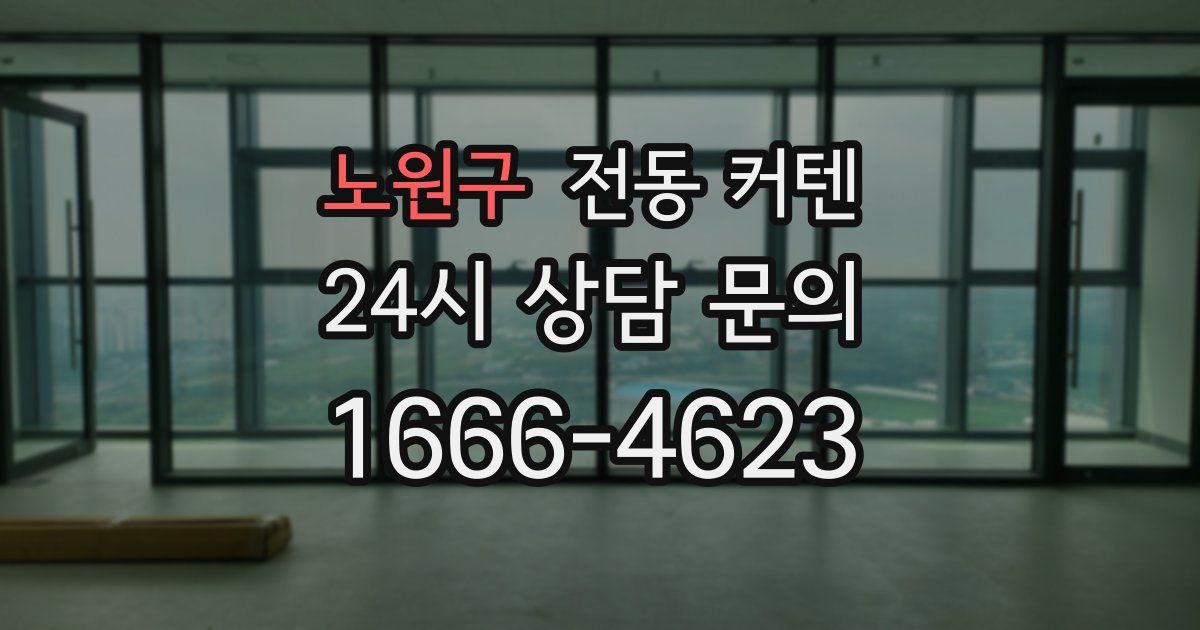 노원구 전동 커텐