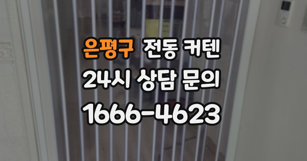 은평구 전동 커텐