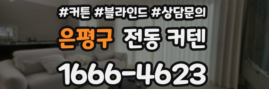 은평구 전동 커텐