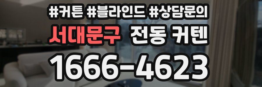 서대문구 전동 커텐
