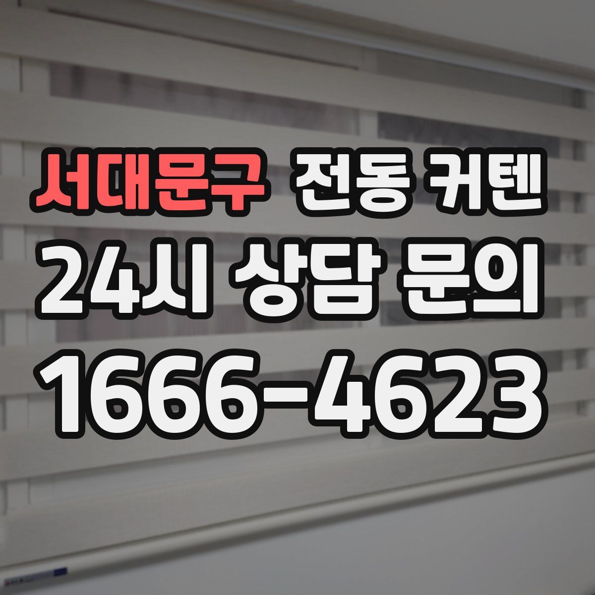 서대문구 전동 커텐