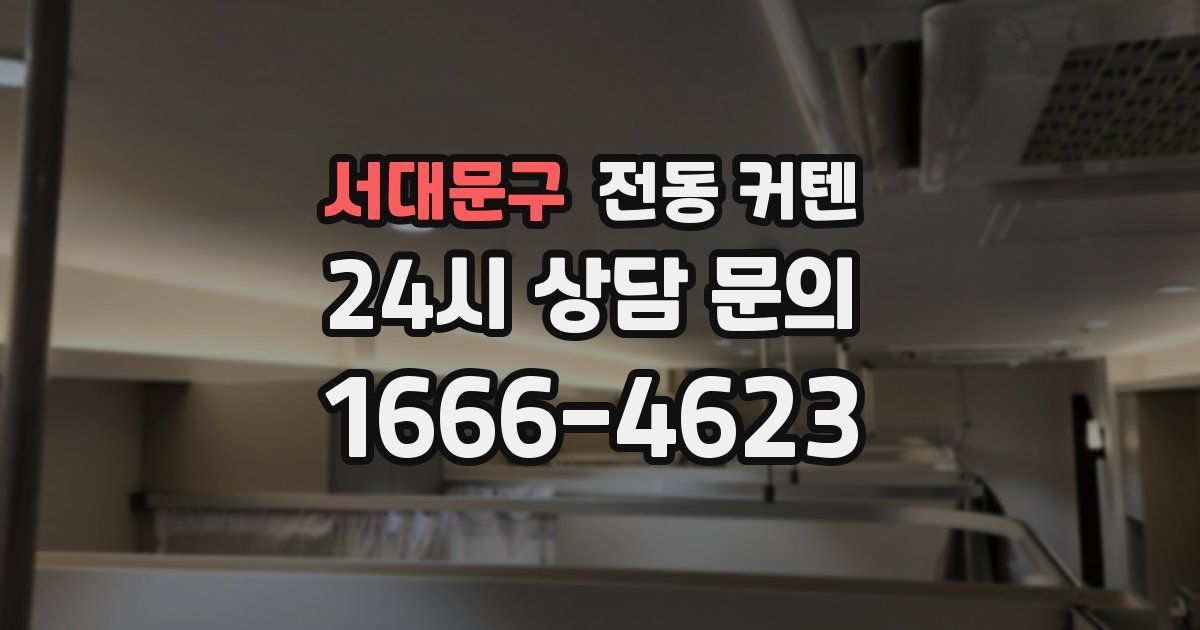 서대문구 전동 커텐